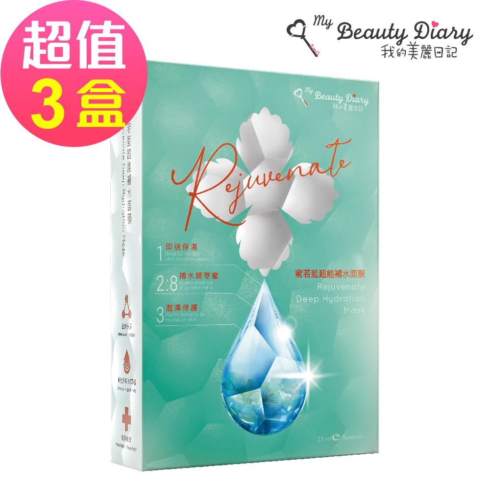 【我的美麗日記】 蜜若藍超能補水面膜(5片/盒)x3🌞90D007